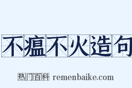 不瘟不火造句是什么意思的图片